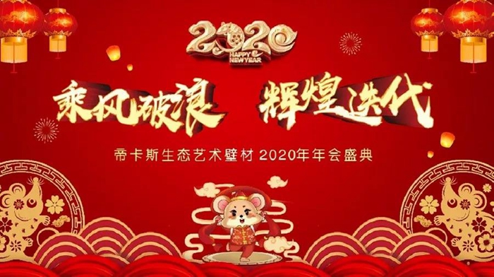 乘風破浪，輝煌迭代丨2020年帝卡斯生態(tài)藝術(shù)壁材年度盛典完美收官