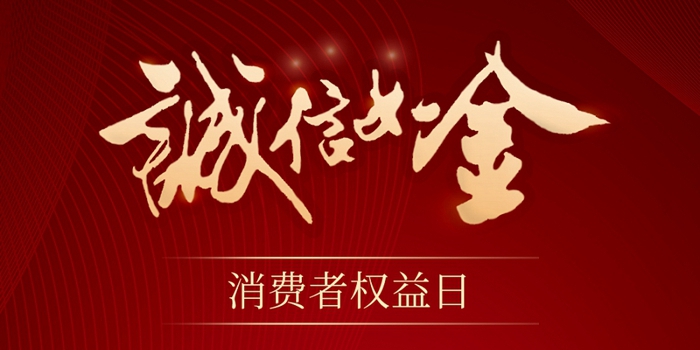 315消費(fèi)者權(quán)益保護(hù)日 | 誠信讓消費(fèi)更放心！