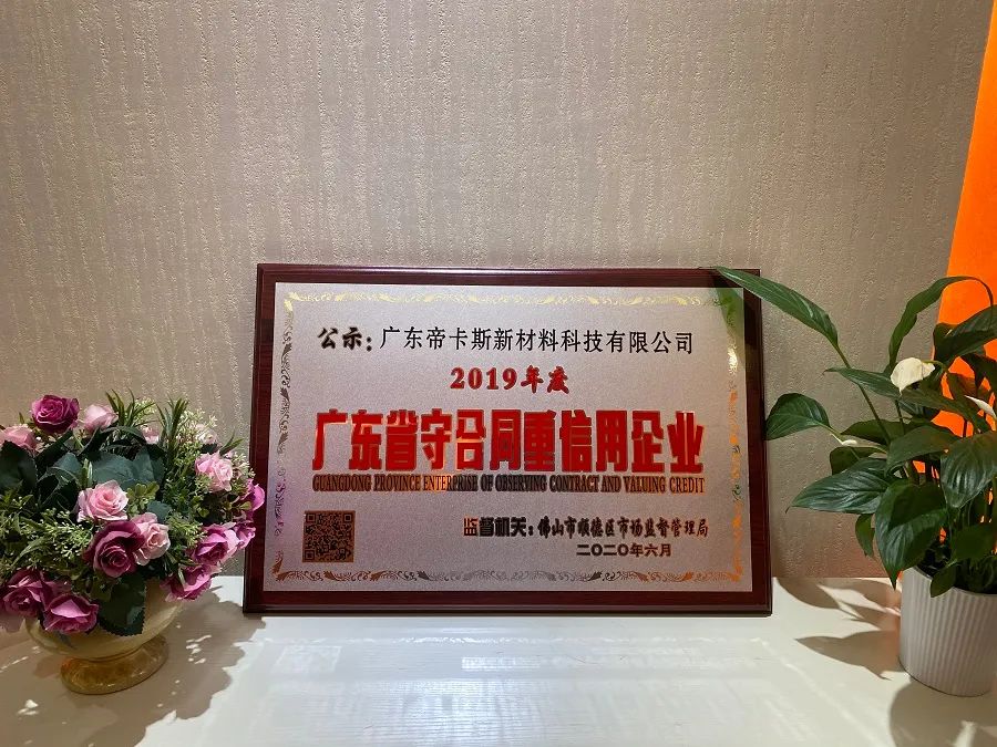 立身之本 | 帝卡斯榮獲“廣東省守合同重信用企業(yè)”稱號！